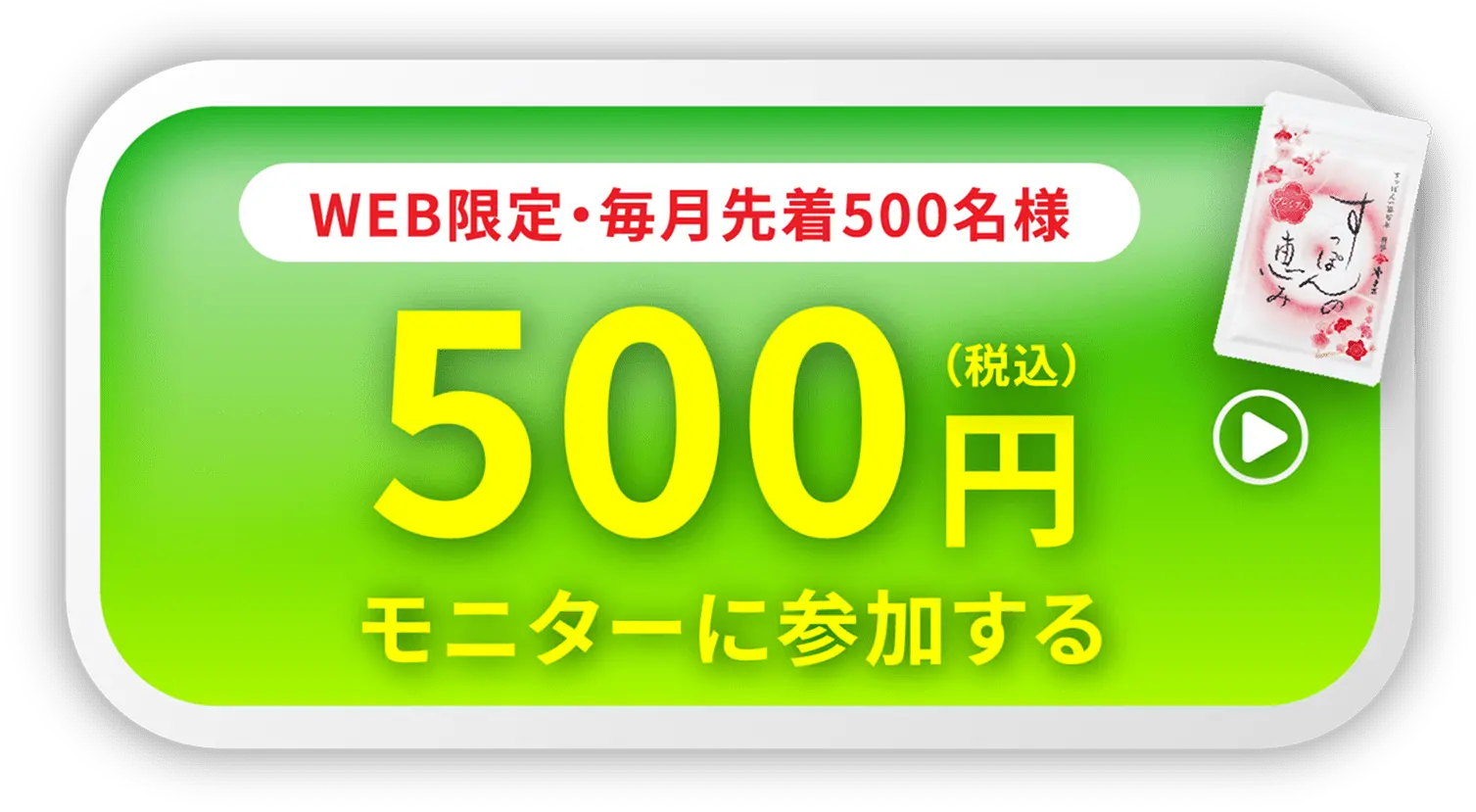 税込500円モニターに参加する