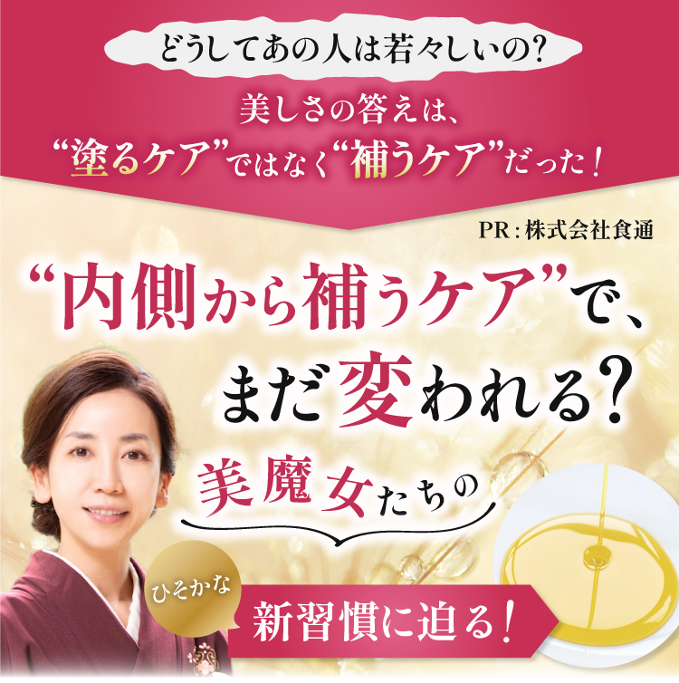 内側から補うケアで、まだ変われる？美魔女たちの密かな新習慣に迫る！