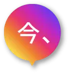 今、