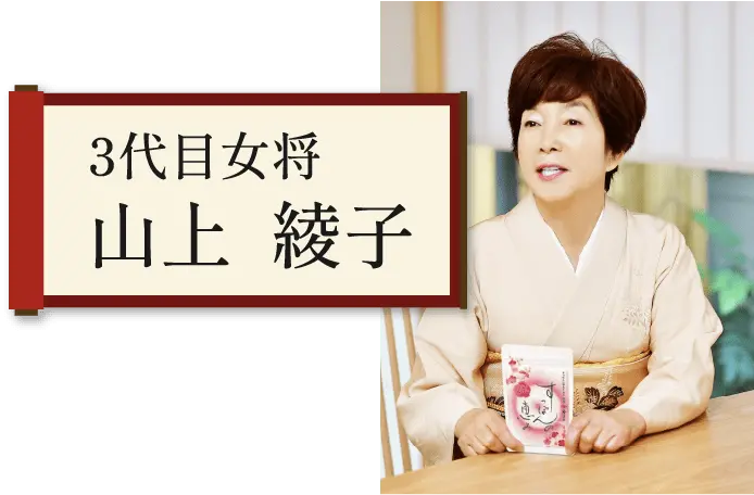 3代目女将の画像