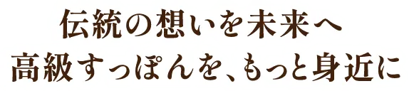伝統の想いを未来へ、高級すっぽんを、もっと身近に