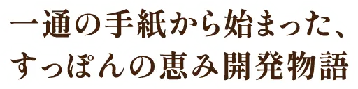 一通の手紙から始まった、すっぽんの恵み開発物語
