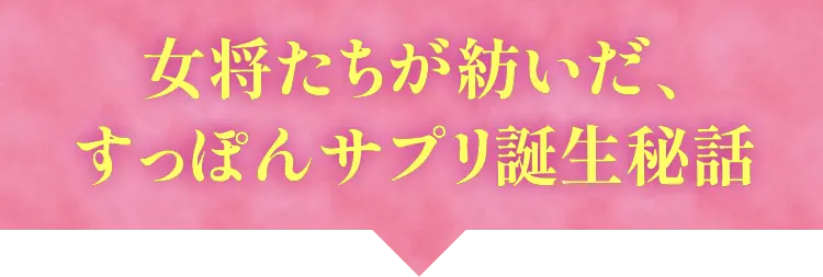 女将たちが紡いだ、すっぽんサプリ誕生秘話