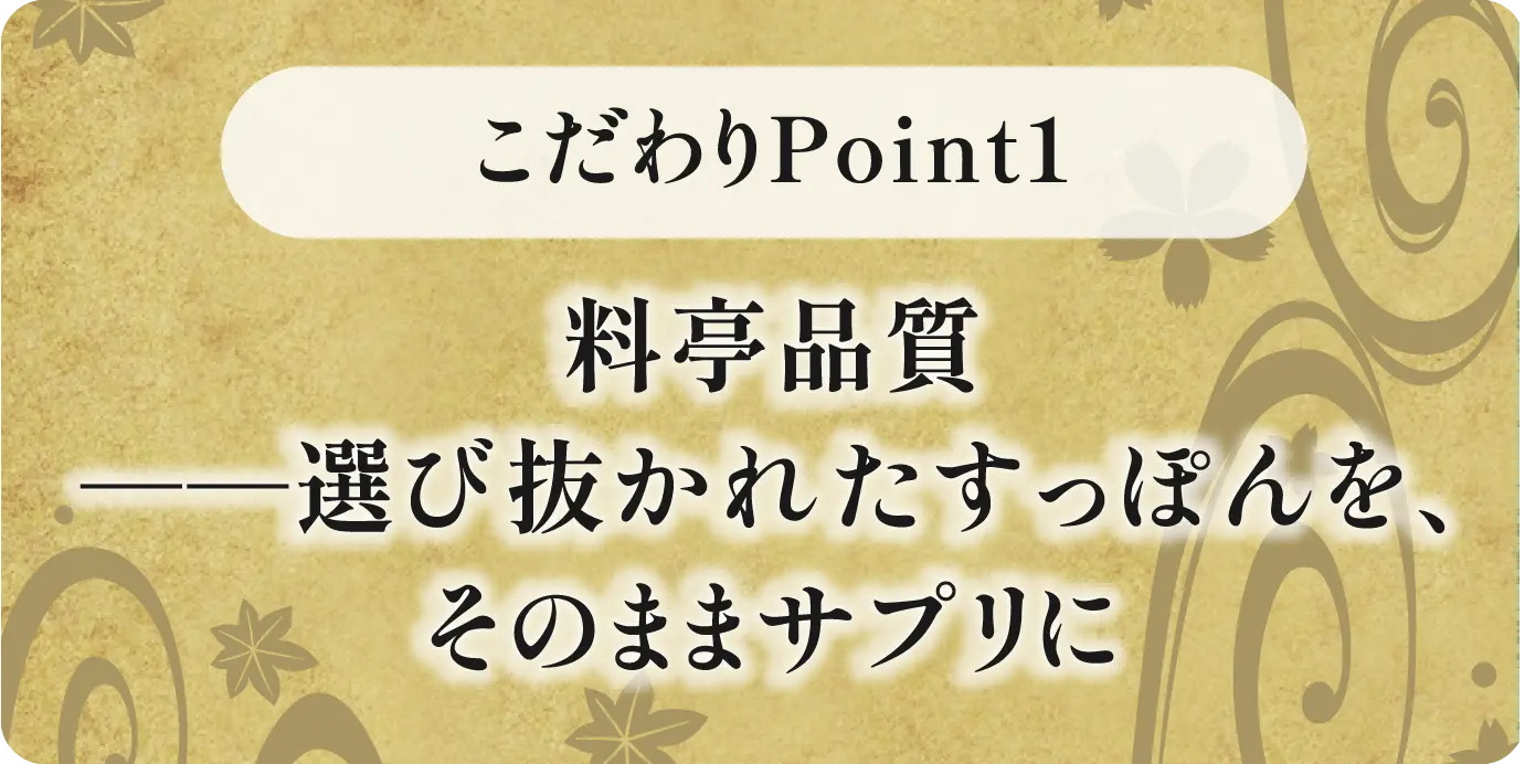 料亭品質ーー選び抜かれたスッポンを、そのままサプリに