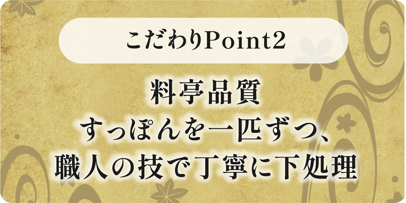 料亭品質、すっぽんを一匹ずつ、職人の技で丁寧に下処理