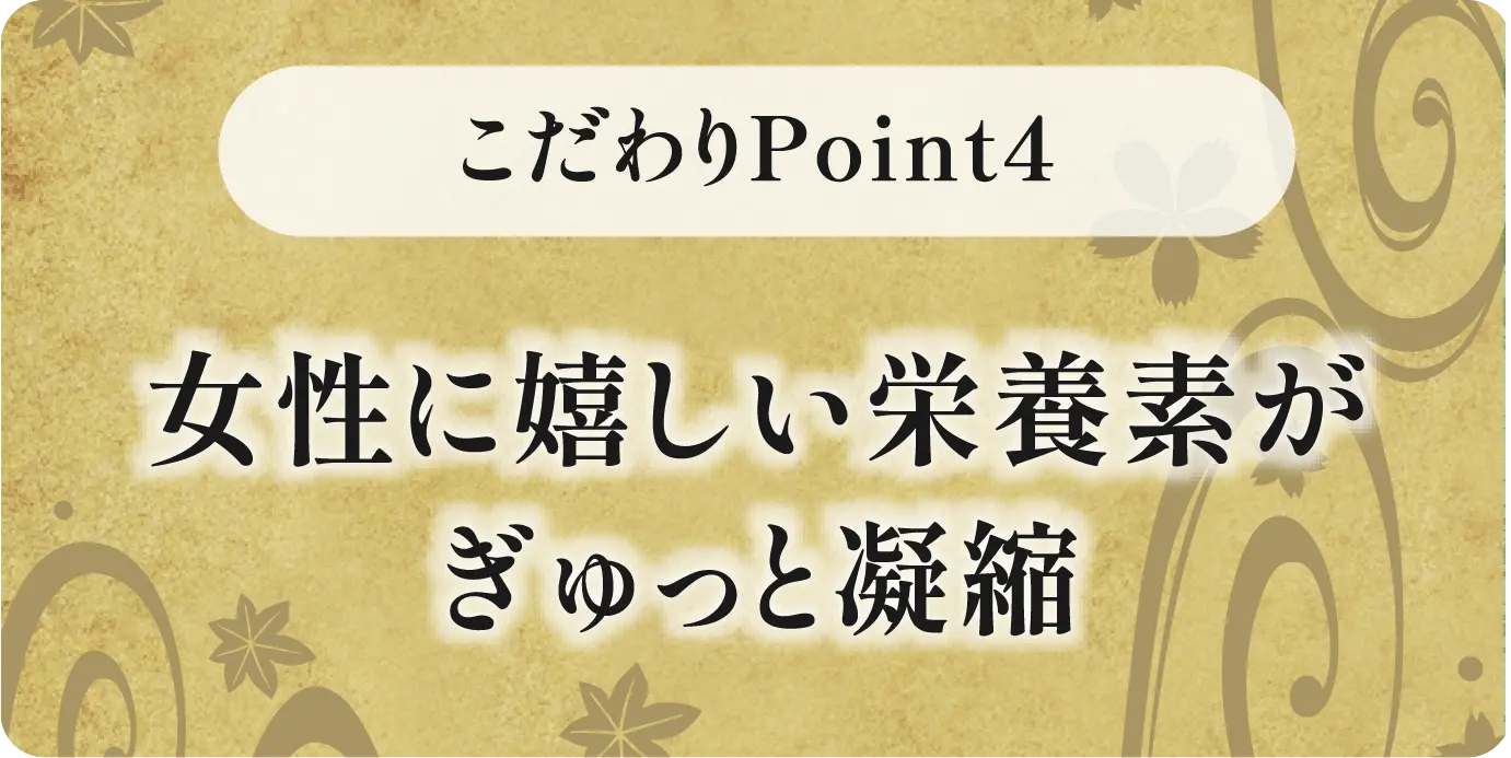 女性に嬉しい栄養素がぎゅっと凝縮