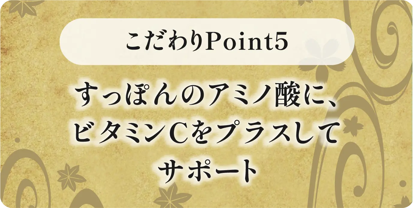 すっぽんのアミノ酸に、ビタミンCをプラスしてサポート