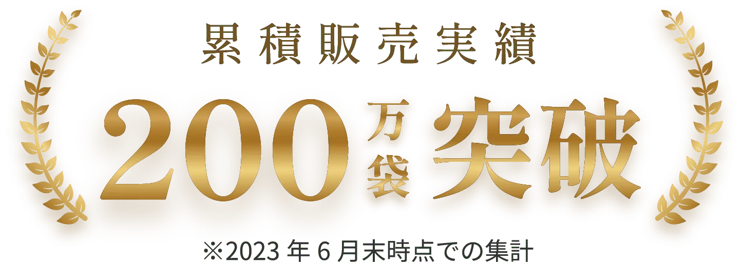 累積販売実績200万袋突破※2023年6月末時点での集計