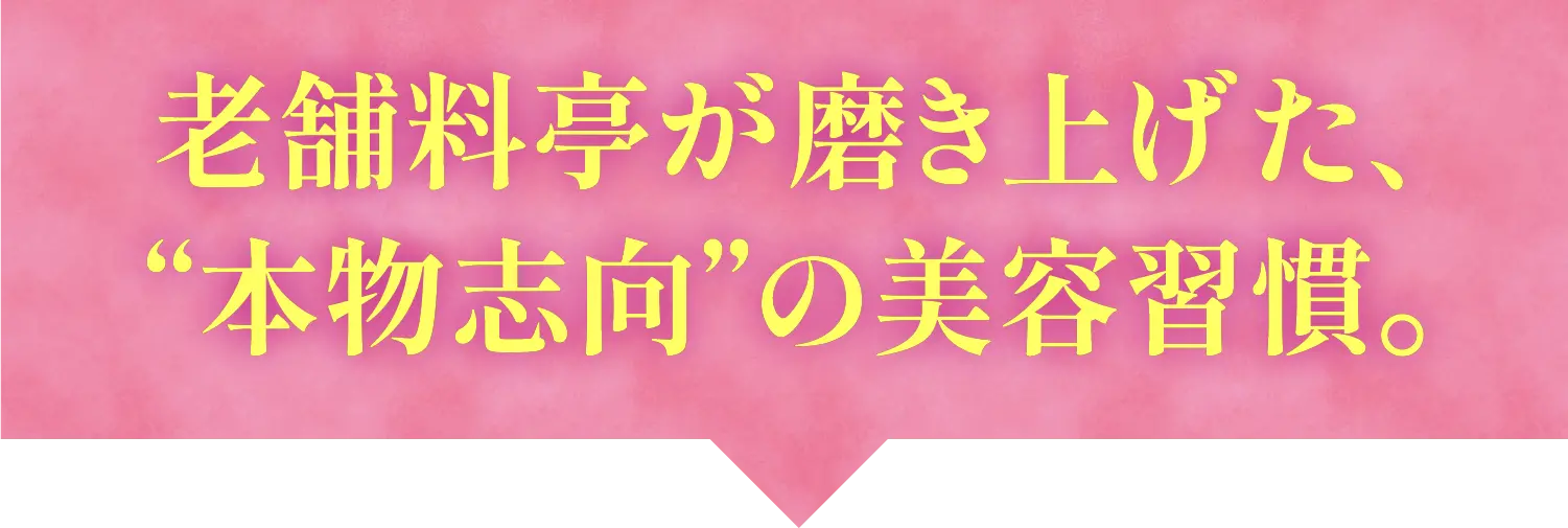 老舗料亭が磨き上げた本物志向の美容習慣